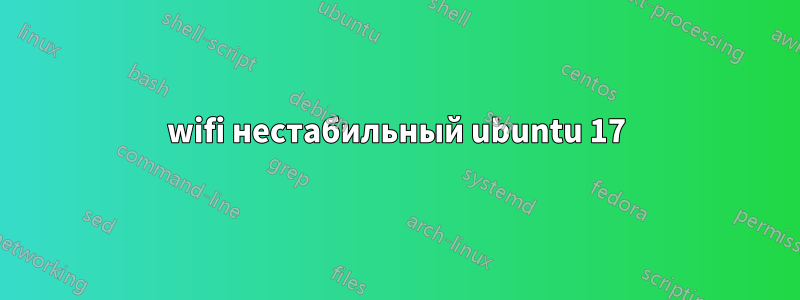 wifi нестабильный ubuntu 17