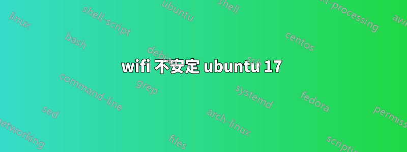 wifi 不安定 ubuntu 17