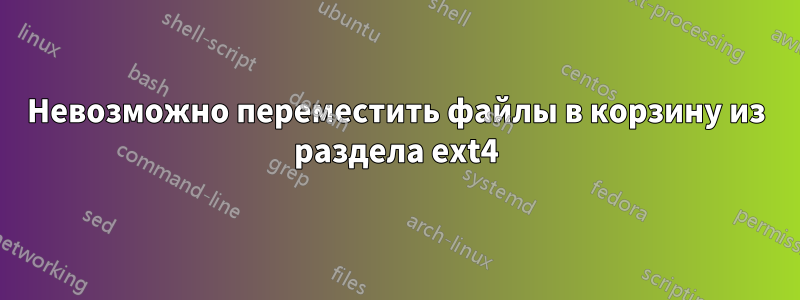 Невозможно переместить файлы в корзину из раздела ext4