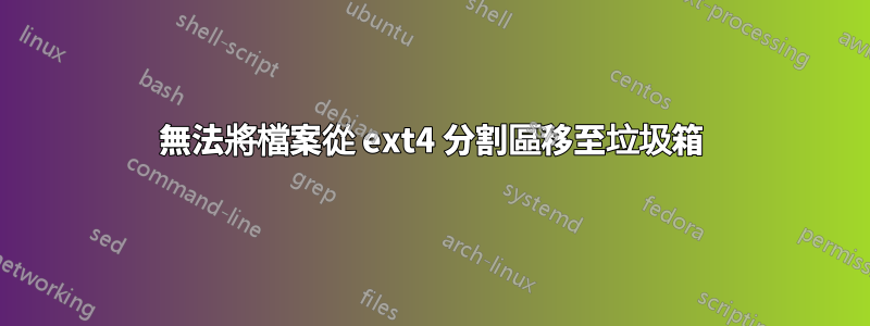 無法將檔案從 ext4 分割區移至垃圾箱