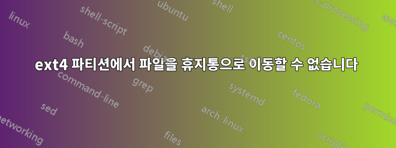 ext4 파티션에서 파일을 휴지통으로 이동할 수 없습니다