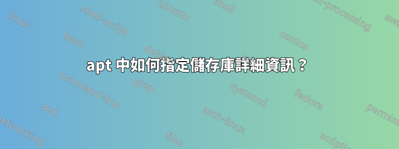 apt 中如何指定儲存庫詳細資訊？