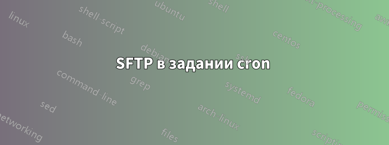 SFTP в задании cron