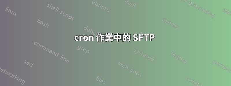 cron 作業中的 SFTP