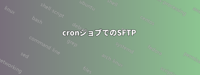 cronジョブでのSFTP