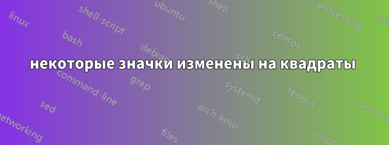 некоторые значки изменены на квадраты