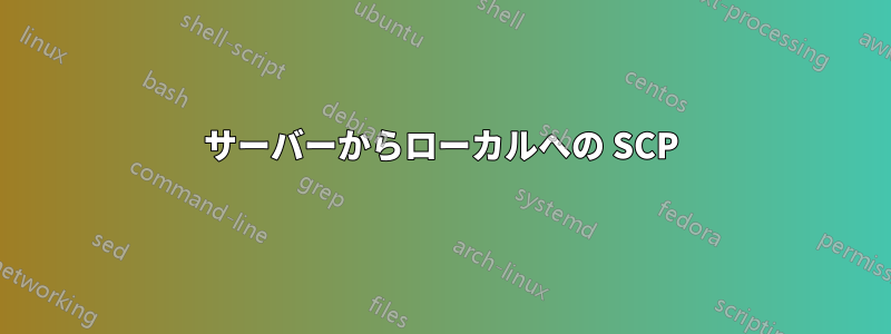 サーバーからローカルへの SCP