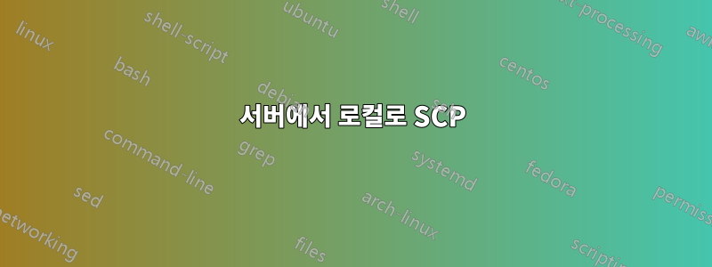 서버에서 로컬로 SCP