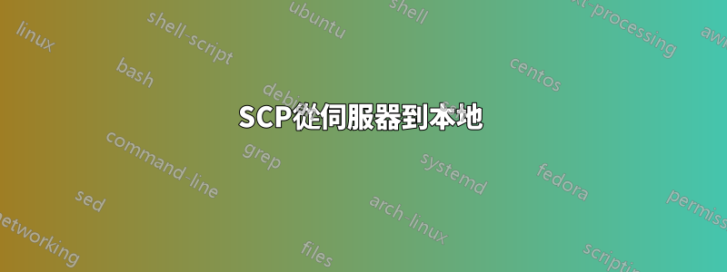 SCP從伺服器到本地