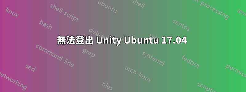 無法登出 Unity Ubuntu 17.04