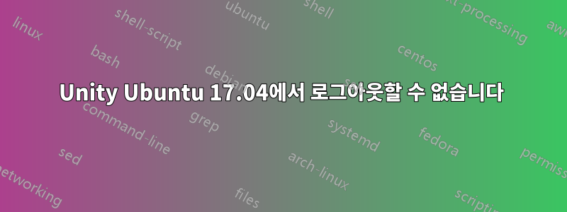 Unity Ubuntu 17.04에서 로그아웃할 수 없습니다