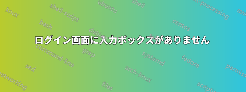 ログイン画面に入力ボックスがありません