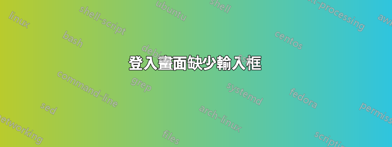 登入畫面缺少輸入框