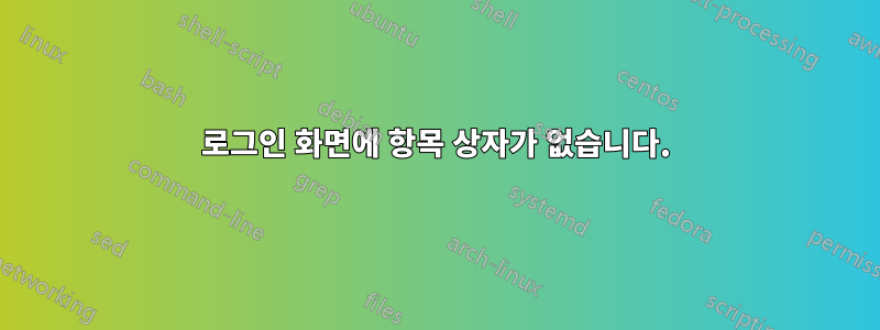 로그인 화면에 항목 상자가 없습니다.