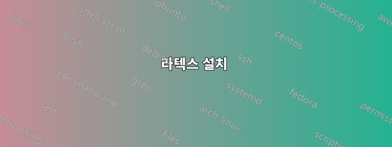 라텍스 설치