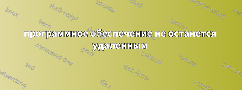 программное обеспечение не останется удаленным