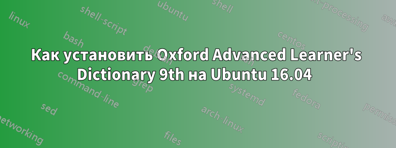 Как установить Oxford Advanced Learner's Dictionary 9th на Ubuntu 16.04 