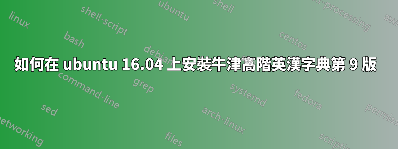 如何在 ubuntu 16.04 上安裝牛津高階英漢字典第 9 版 