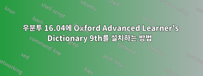 우분투 16.04에 Oxford Advanced Learner's Dictionary 9th를 설치하는 방법 