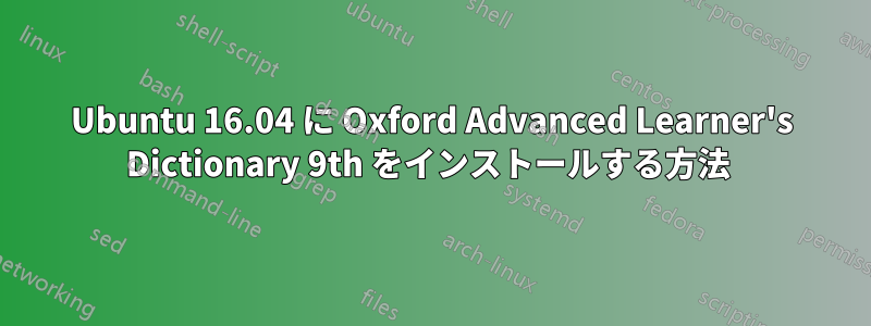 Ubuntu 16.04 に Oxford Advanced Learner's Dictionary 9th をインストールする方法 