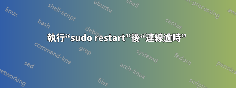 執行“sudo restart”後“連線逾時”