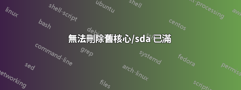 無法刪除舊核心/sda 已滿