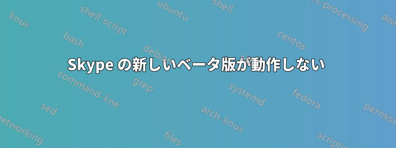 Skype の新しいベータ版が動作しない