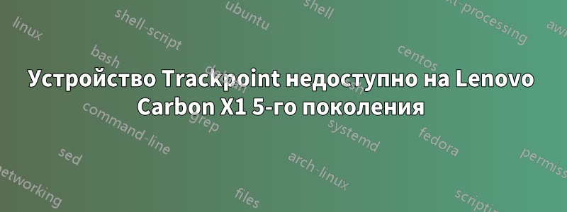 Устройство Trackpoint недоступно на Lenovo Carbon X1 5-го поколения