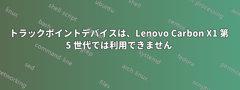 トラックポイントデバイスは、Lenovo Carbon X1 第 5 世代では利用できません