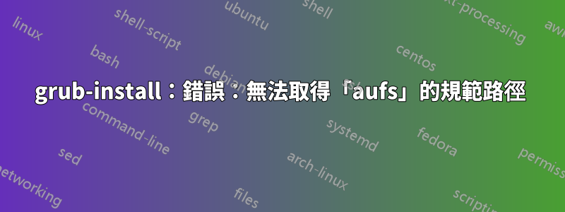 grub-install：錯誤：無法取得「aufs」的規範路徑