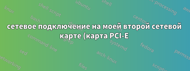 сетевое подключение на моей второй сетевой карте (карта PCI-E) только для моих виртуальных машин KVM с macvtap или мостом?