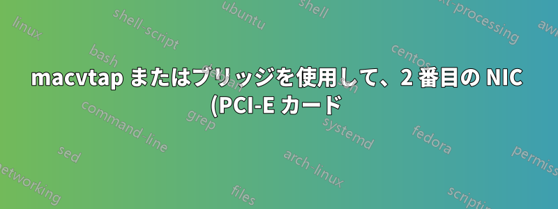 macvtap またはブリッジを使用して、2 番目の NIC (PCI-E カード) で KVM VM のみをネットワーク化できますか?