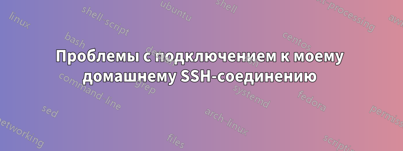 Проблемы с подключением к моему домашнему SSH-соединению