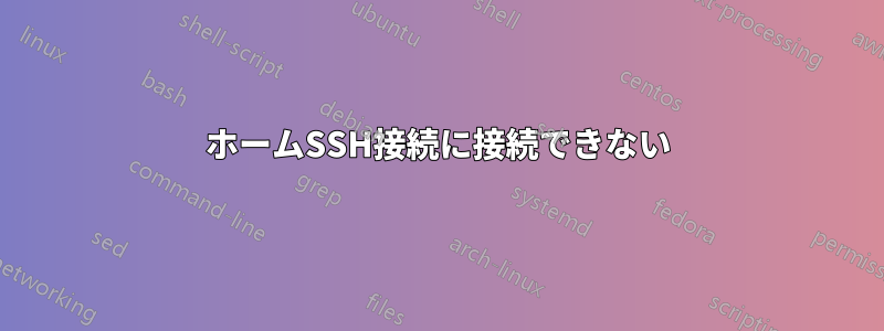 ホームSSH接続に接続できない