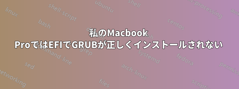 私のMacbook ProではEFIでGRUBが正しくインストールされない