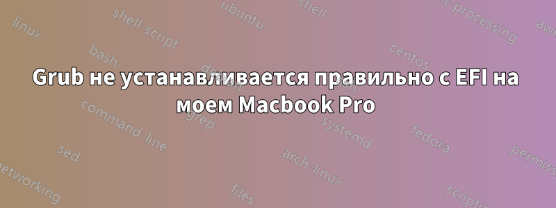 Grub не устанавливается правильно с EFI на моем Macbook Pro