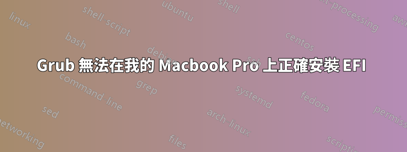 Grub 無法在我的 Macbook Pro 上正確安裝 EFI