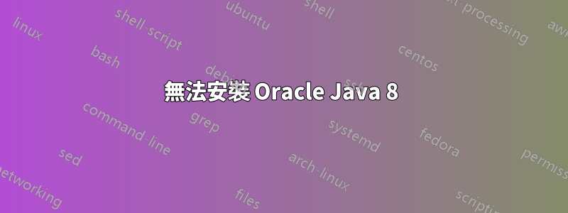 無法安裝 Oracle Java 8