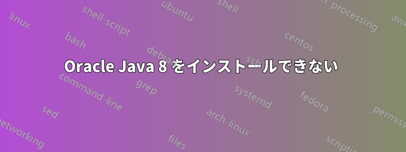 Oracle Java 8 をインストールできない