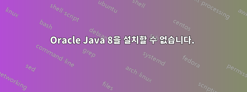 Oracle Java 8을 설치할 수 없습니다.