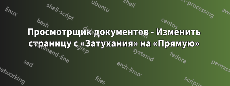 Просмотрщик документов - Изменить страницу с «Затухания» на «Прямую»