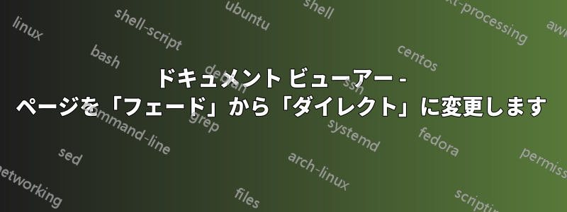 ドキュメント ビューアー - ページを「フェード」から「ダイレクト」に変更します