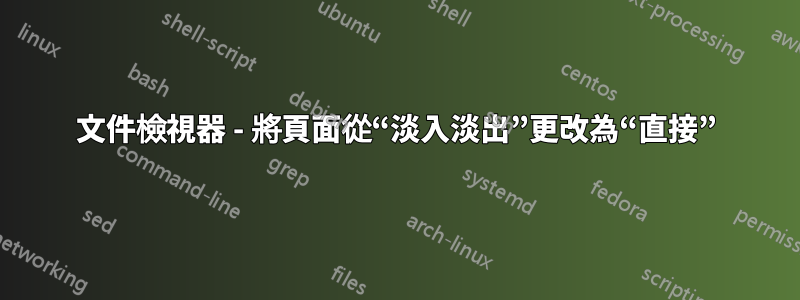 文件檢視器 - 將頁面從“淡入淡出”更改為“直接”