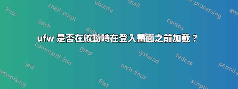 ufw 是否在啟動時在登入畫面之前加載？