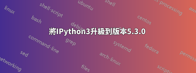 將IPython3升級到版本5.3.0