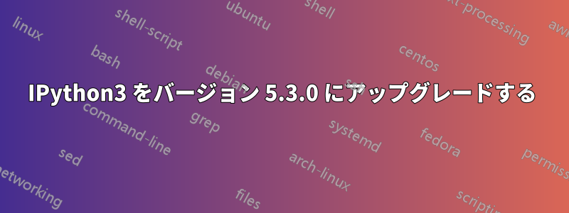 IPython3 をバージョン 5.3.0 にアップグレードする