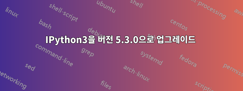 IPython3을 버전 5.3.0으로 업그레이드