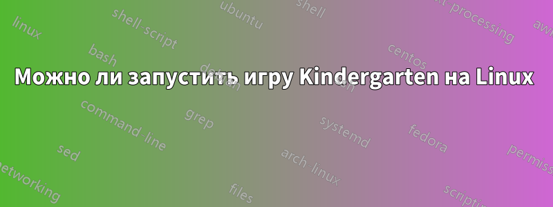 Можно ли запустить игру Kindergarten на Linux 