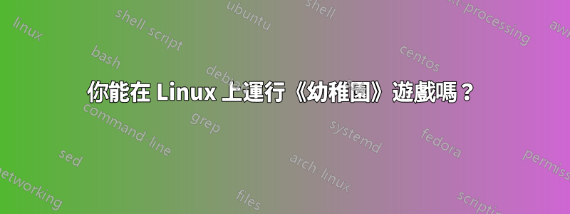 你能在 Linux 上運行《幼稚園》遊戲嗎？