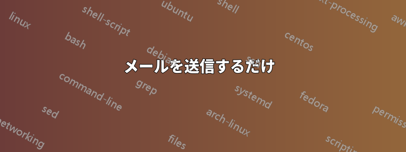 メールを送信するだけ 